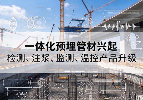 平潭一体化管材产品兴起，声测注浆一体管、多功能预埋管应用增多